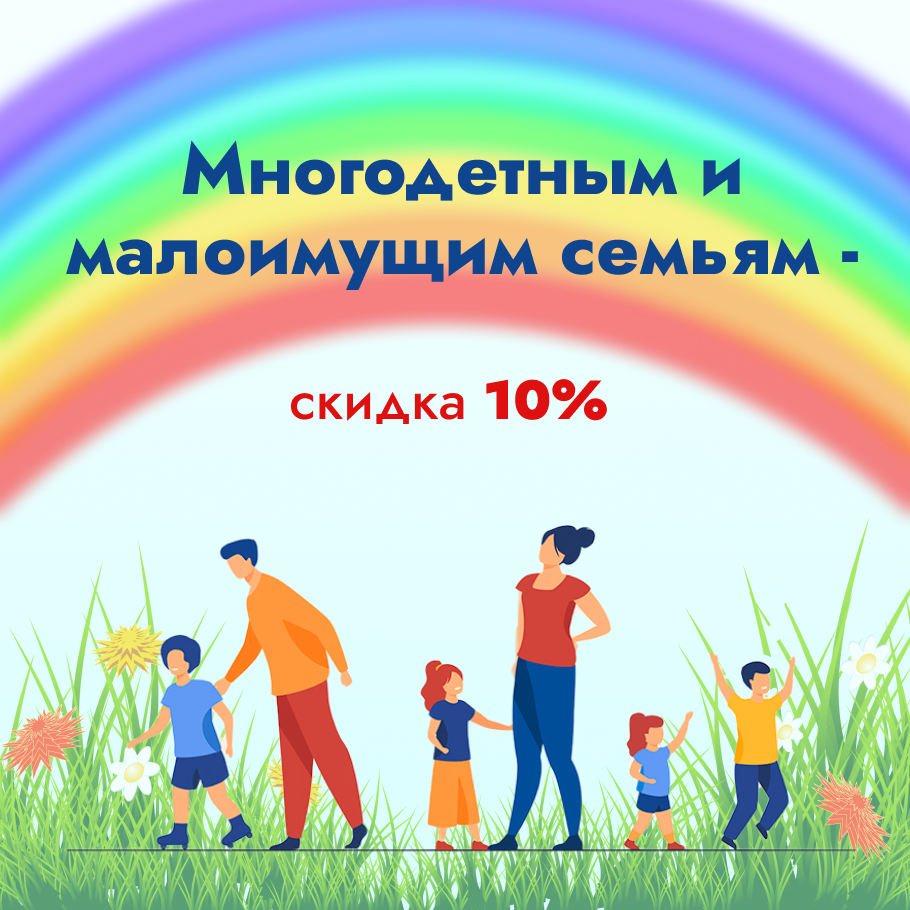 Многодетным и малоимущим